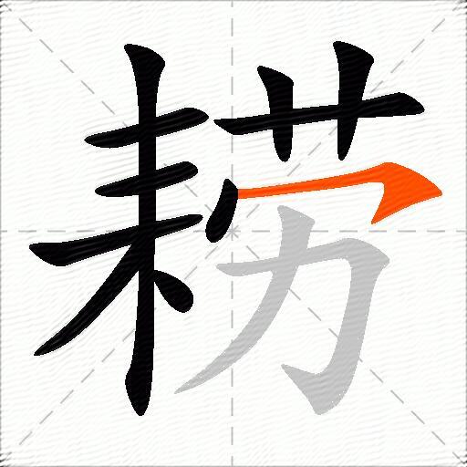 耢