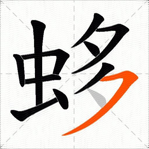 蛥