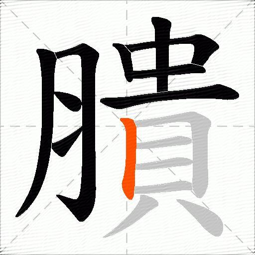 膭