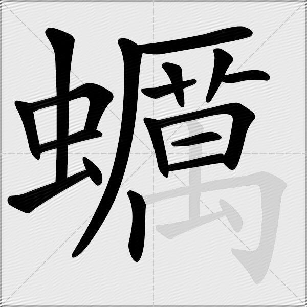 蠣