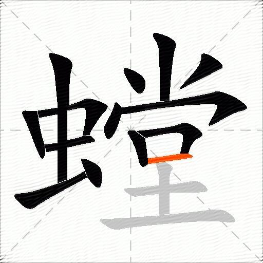 螳