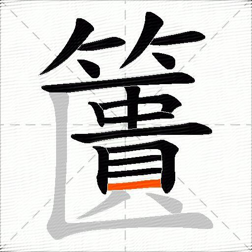 籄