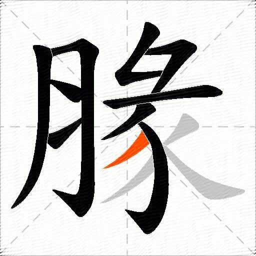 腞