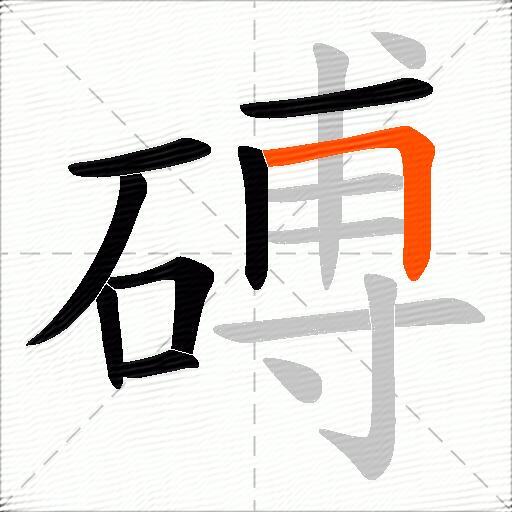 磗