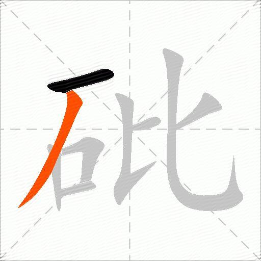 砒