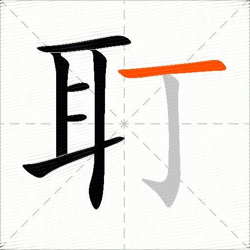 耵