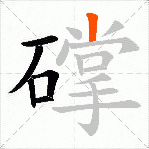礃
