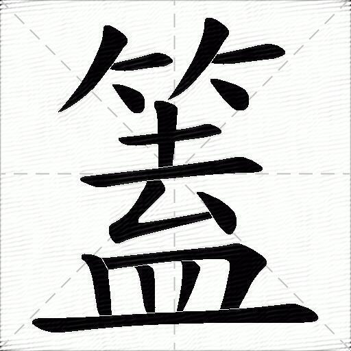 篕