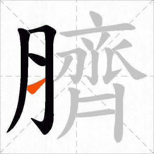 臍