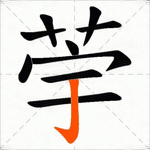荢