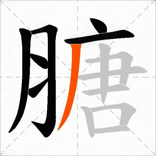 膅