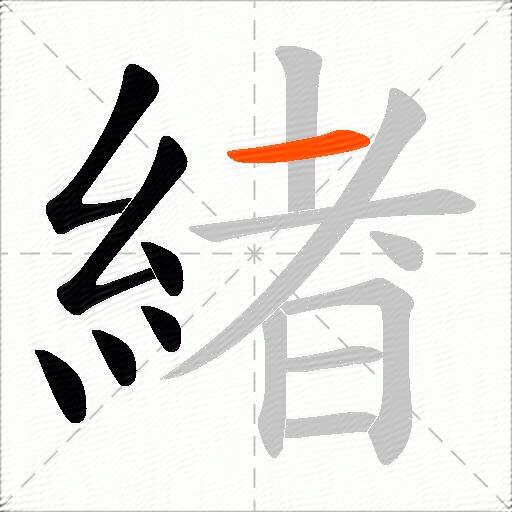 緖
