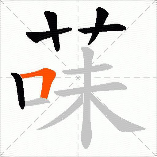 菋