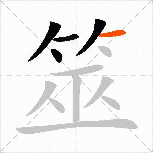 筮