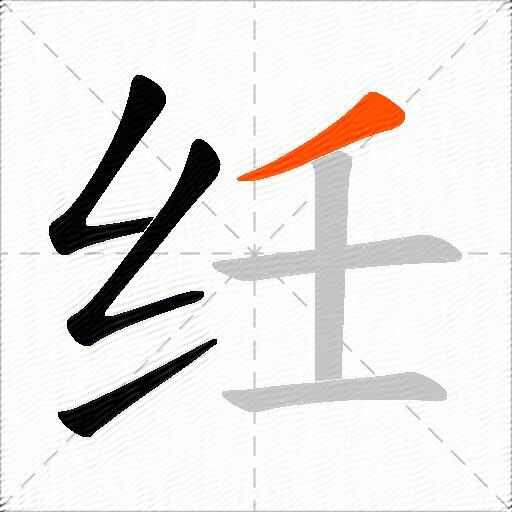 纴
