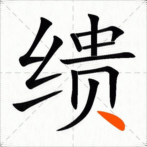 缋