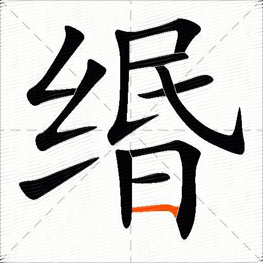 缗