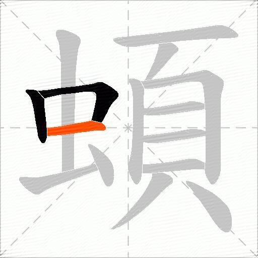 蝢