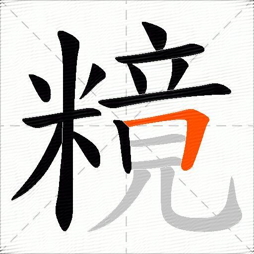 糡