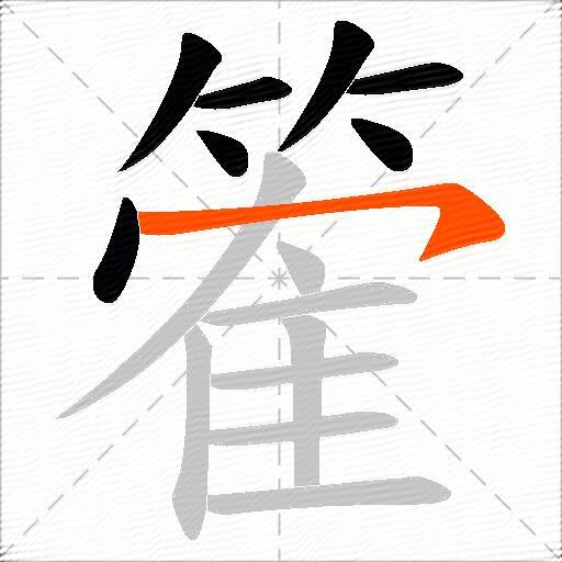 篧