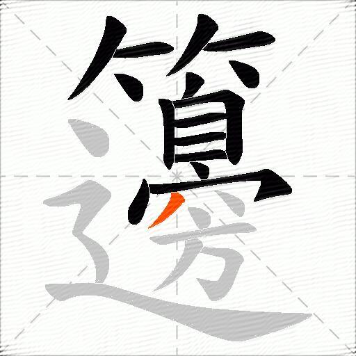 籩