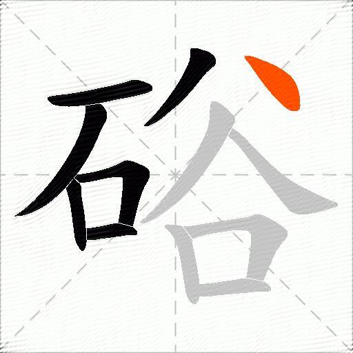 硲