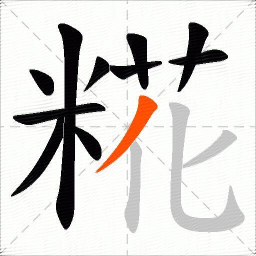 糀