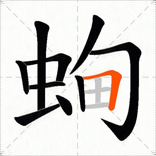 蜔