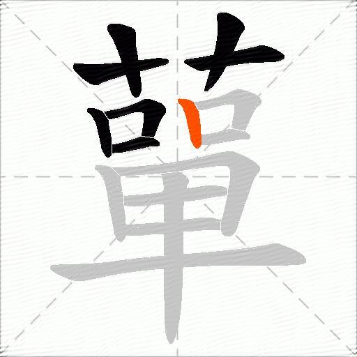 蕇