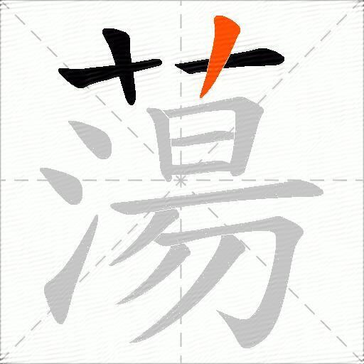 蕩