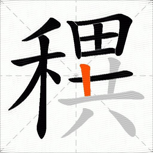 穓