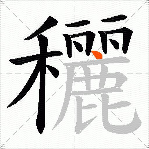 穲