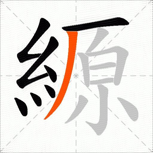 縓