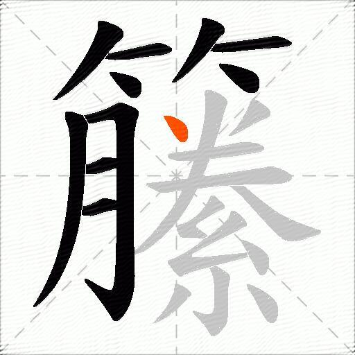 籘