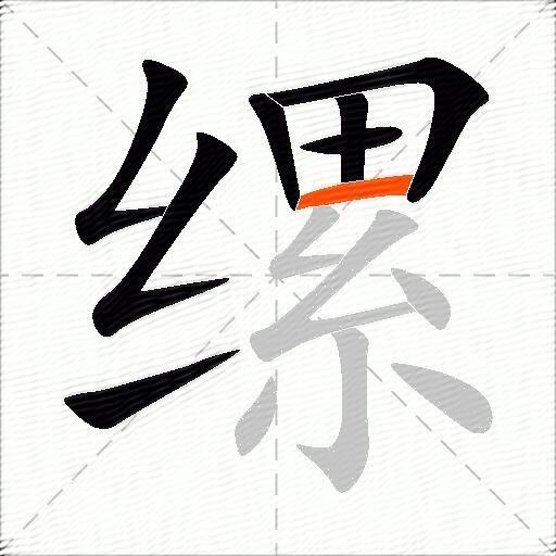 缧