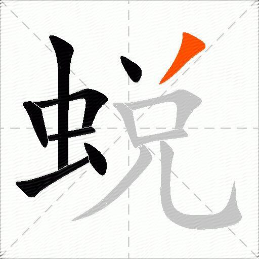 蜕