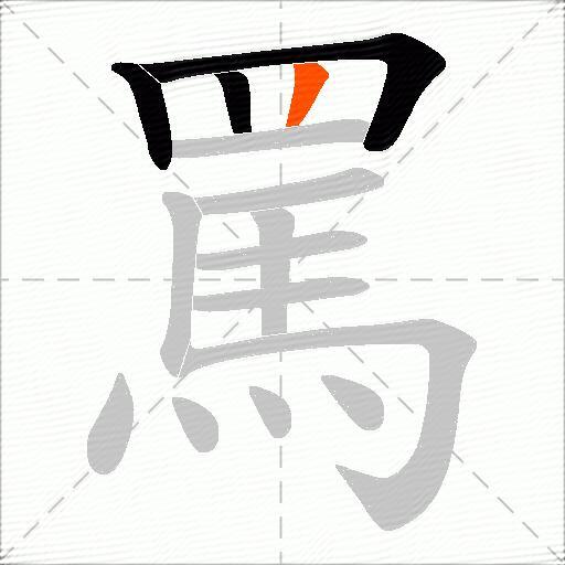 罵
