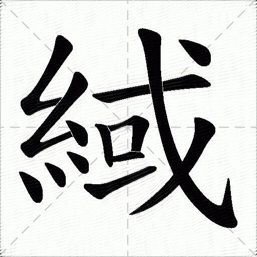 緎