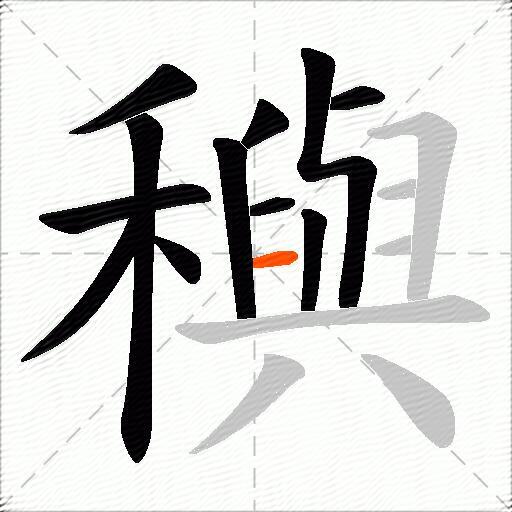 穥