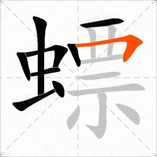 螵