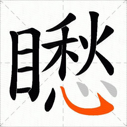 矁