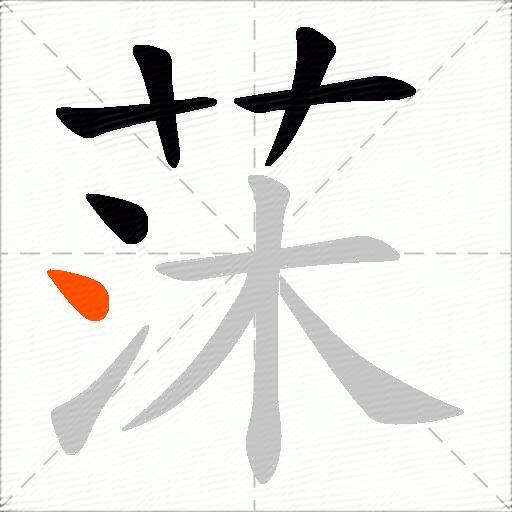 莯