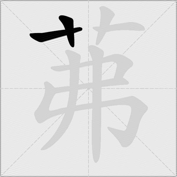 茀