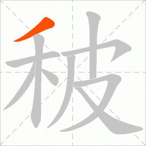 秛