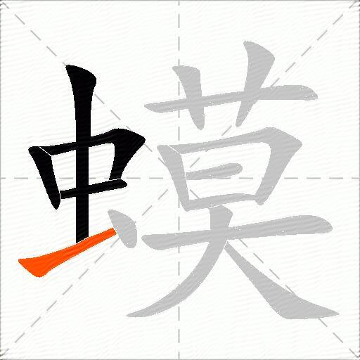 蟆