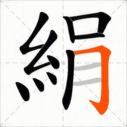 絹
