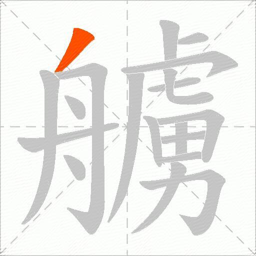艣