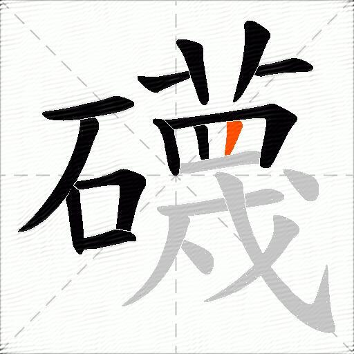 礣