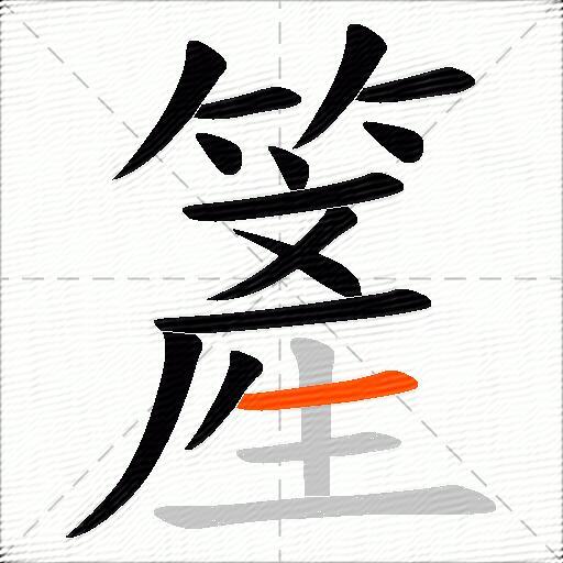 簅