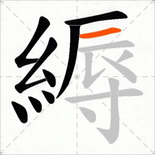 縟